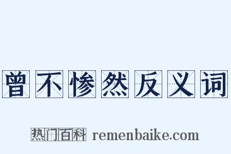 曾不惨然反义词是什么意思的图片